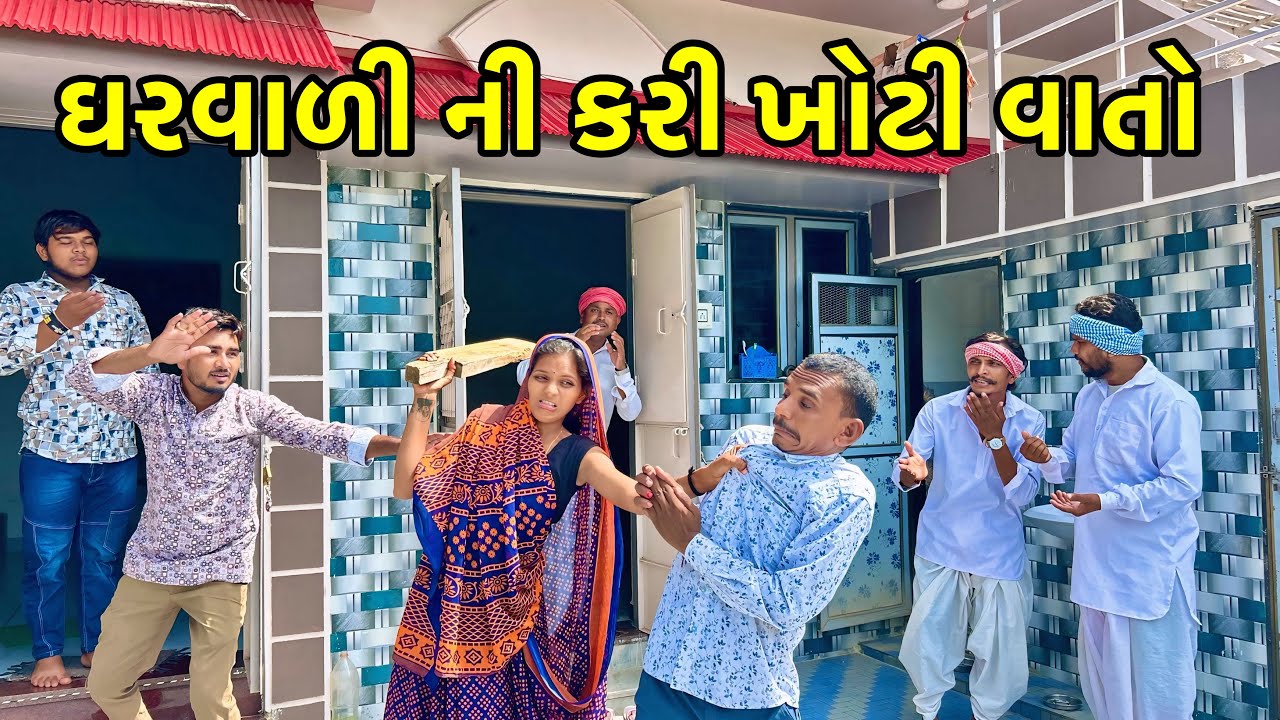 ઘરવાળી ની ખોટી વાતો | Balaji Comedy | Gujarat Comedy 2025