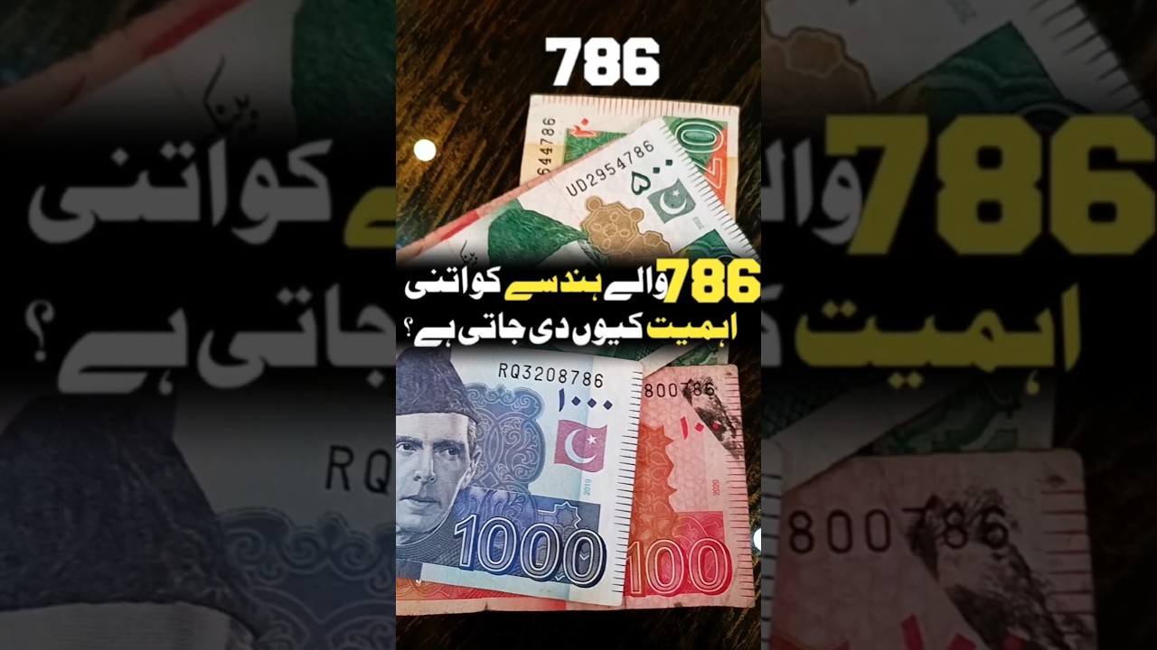 💵786 meaning islam | 786 meaning in urdu | 786 note price | note 786 | Pakistani note 786 #reels