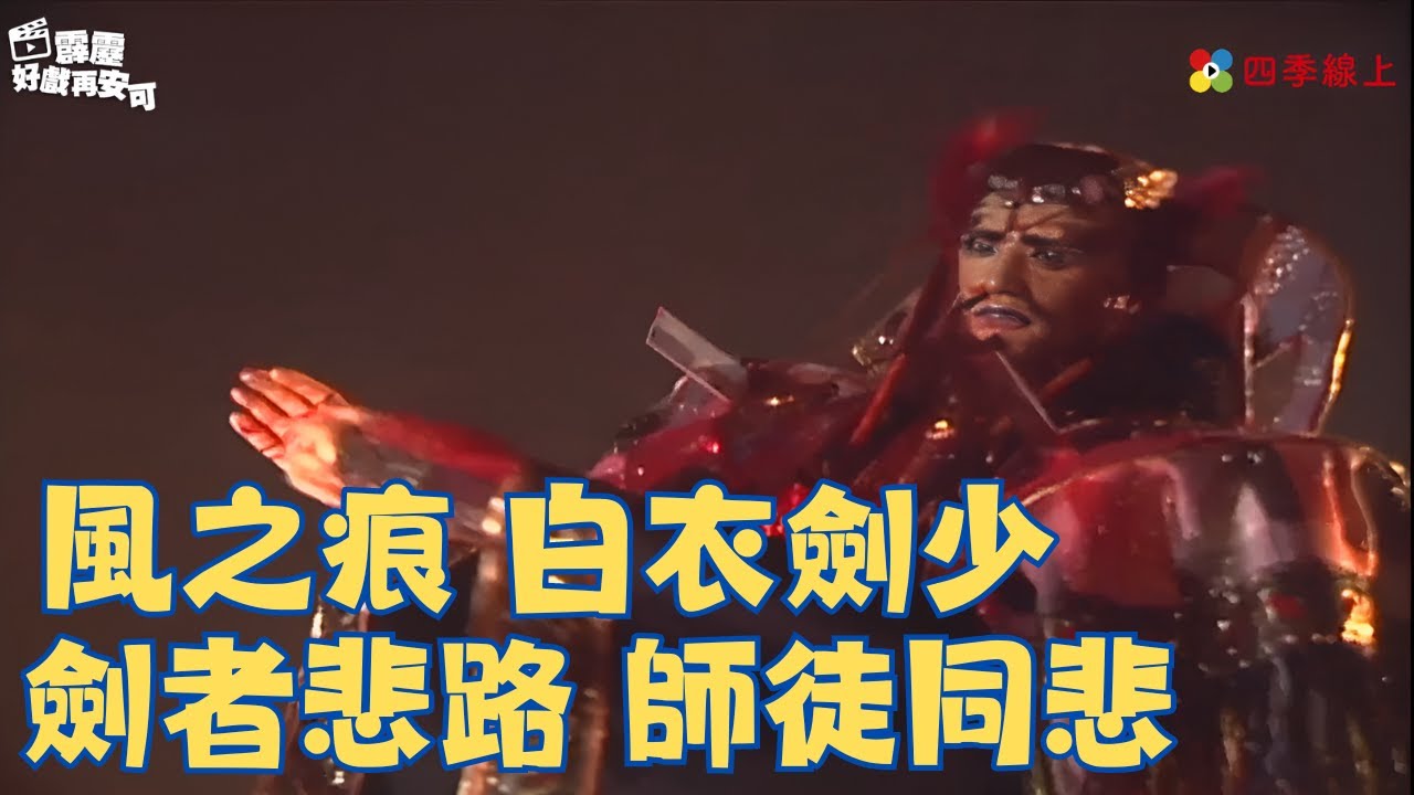 風之痕  白衣劍少  劍者悲路  師徒同悲｜天忌、凱、白衣劍少、鬼神將｜霹靂異數之龍圖霸業 EP36｜霹靂布袋戲 | 四季線上