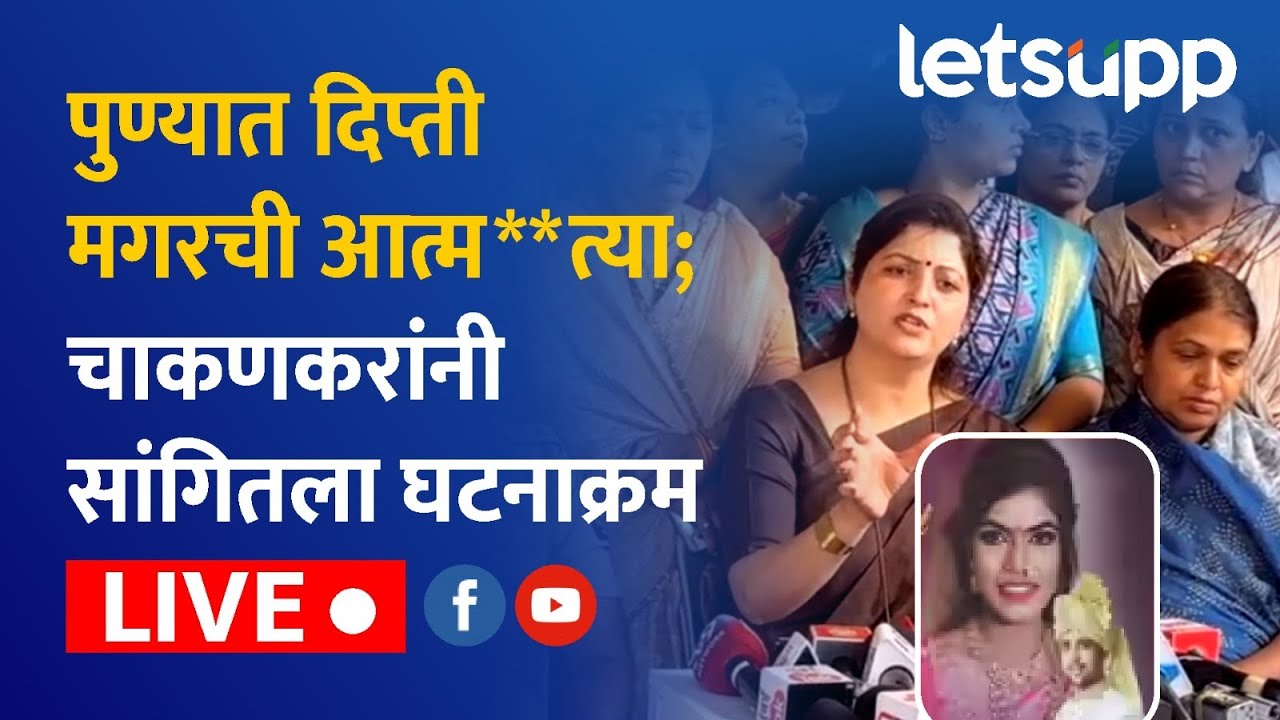 🔴Rupali Chakankar Live | पुण्यात दिप्ती मगरची आत्म**त्या; चाकणकरांनी सांगितला घटनाक्रम