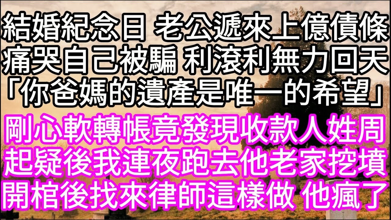 結婚紀念日老公卻送來上億債條痛哭自己被騙 利滾利無力回天「你爸媽的遺產是唯一的希望」 #心書時光 #為人處事 #生活經驗 #情感故事 #唯美频道 #爽文