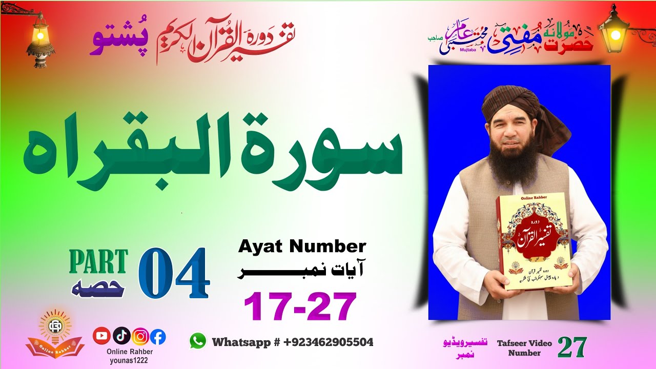 Surah e Al Baqarah Tafseer | البقراہ | Part 4 | Ayat 17-27 | Mufti Mujtaba Ameer Sahib