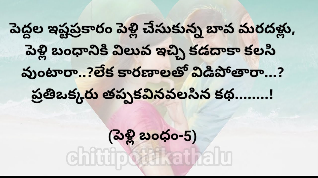 (పెళ్లి బంధం-5)|ప్రతిఒక్కరు తప్పకవినవలసిన కథ|telugustories|@Chittipottikathalu8