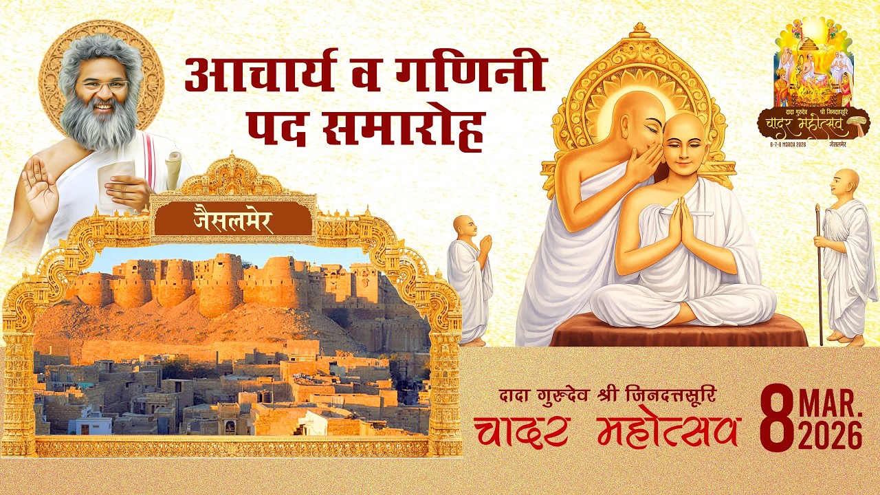 आचार्य और गणिनी पद समारोह Chadar Mahotsav - Jaisalmer | 08 March 2026
