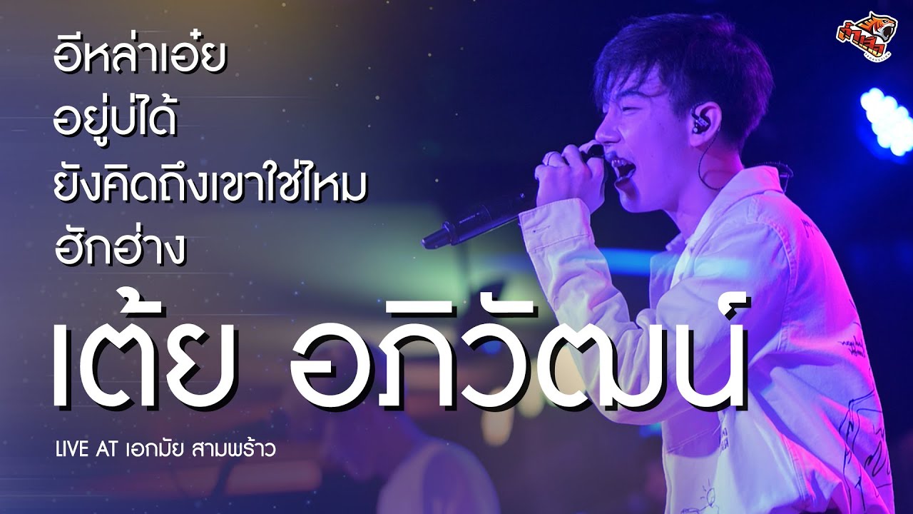 อีหล่าเอ๋ย l อยู่บ่ได้ l ยังคิดถึงเขาใช่ไหม - เต้ย อภิวัฒน์ (แสดงสด เอกมัย สามพร้าว)