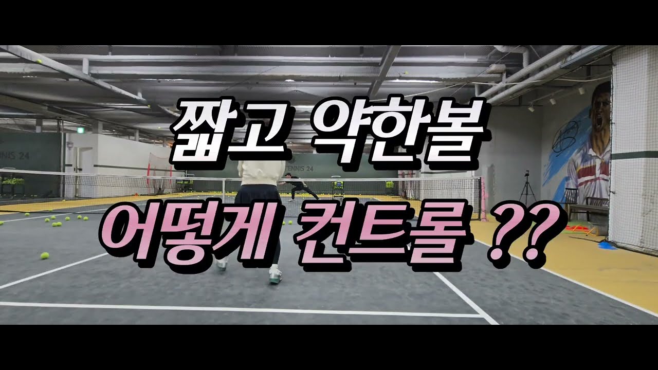 (26.3.5.레슨풀버전)짧고 약한볼 어떻게 컨트롤~??  #변광은코치님레슨 #tennis #forehand #backhand #volleyrally #gamerally 