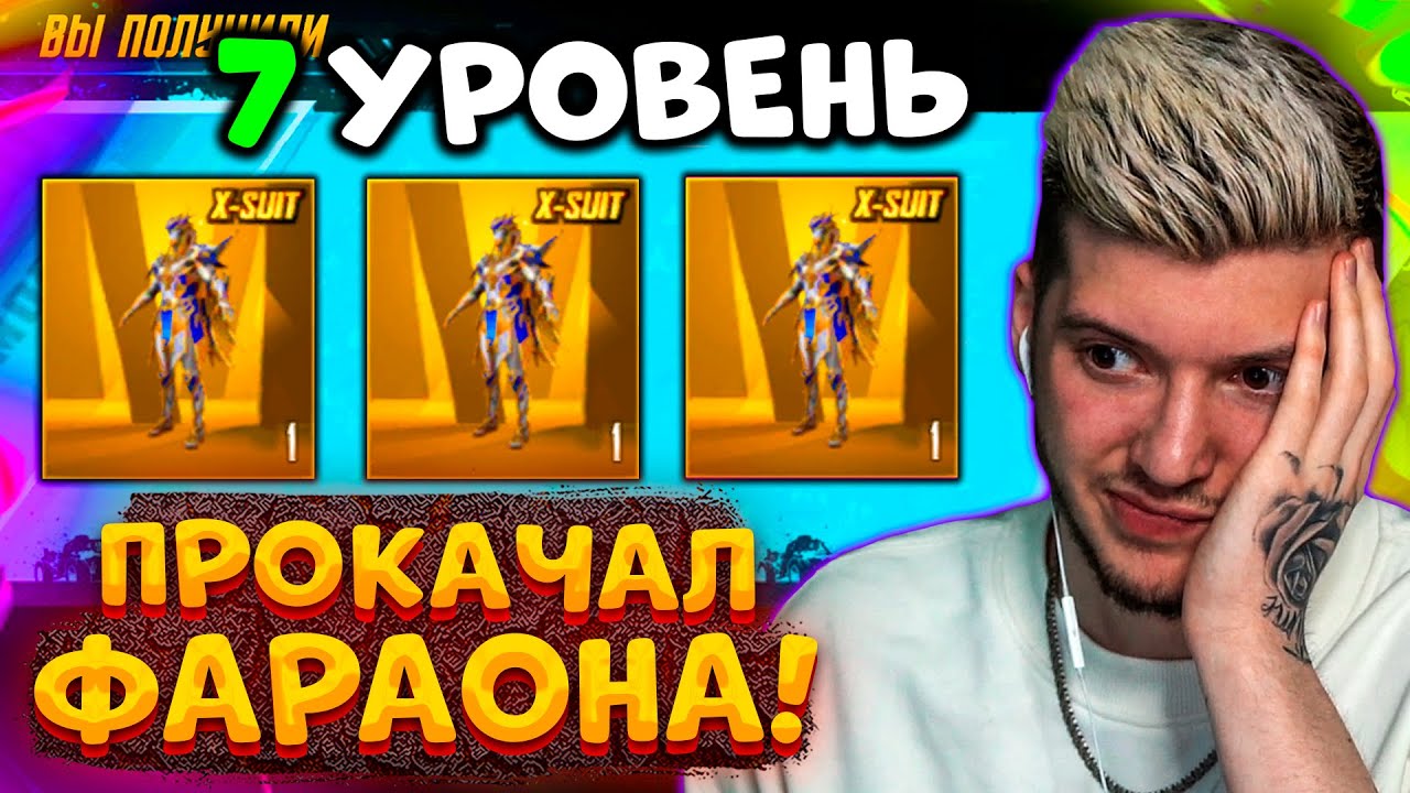 ААА! ПРОКАЧАЛ ФАРАОНА до 7 УРОВНЯ В PUBG MOBILE! МАКСИМАЛЬНАЯ ПРОКАЧКА ФАРАОНА В ПУБГ МОБАЙЛ!