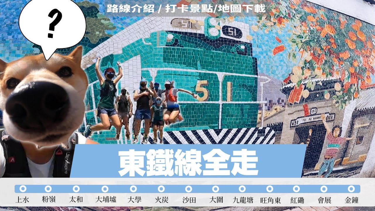 【東鐵線全走】🏃由上水跑到金鐘 勁過維港線上跑｜打卡景點 路線介紹 地圖下載｜ 航拍 二基