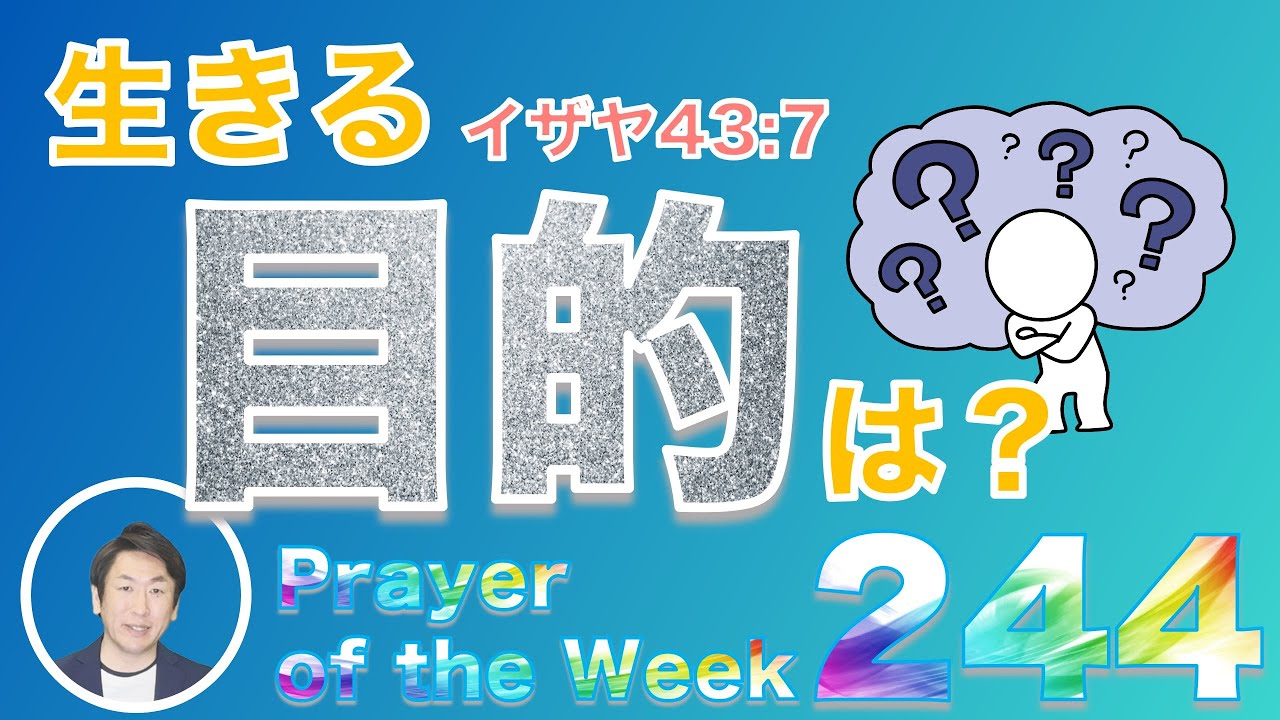 「人間の生きる目的とは？」Prayer of the Week244JanWeek4