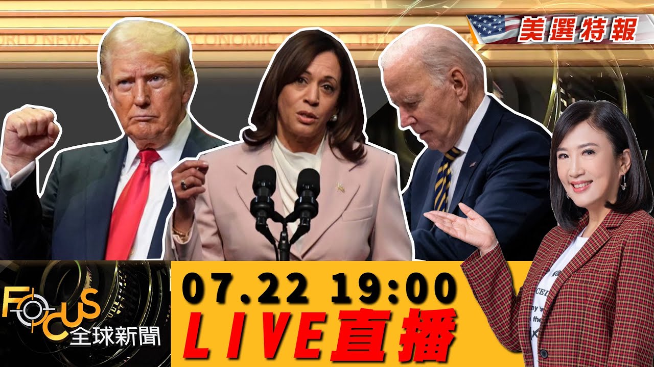 【20240722 FOCUS全球新聞 LIVE】拜登宣布退選!美選倒數107天 民調差1%.賀錦麗有望戰川普 | 方念華 | FOCUS GLOBAL NEWS