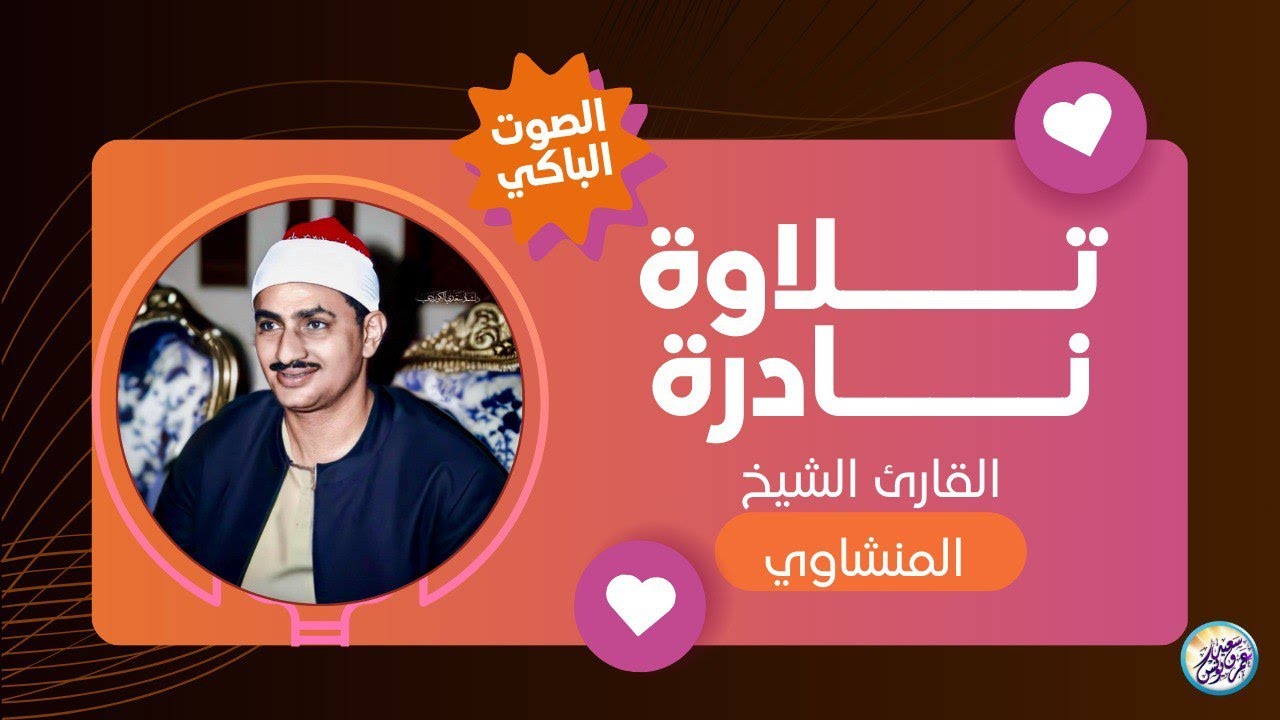 المنشاوي الذي أبكى الملايين حول العالم😭 في واحدة من أجمل تلاواته الخاشعة المؤثرة !! جودة عالية HD