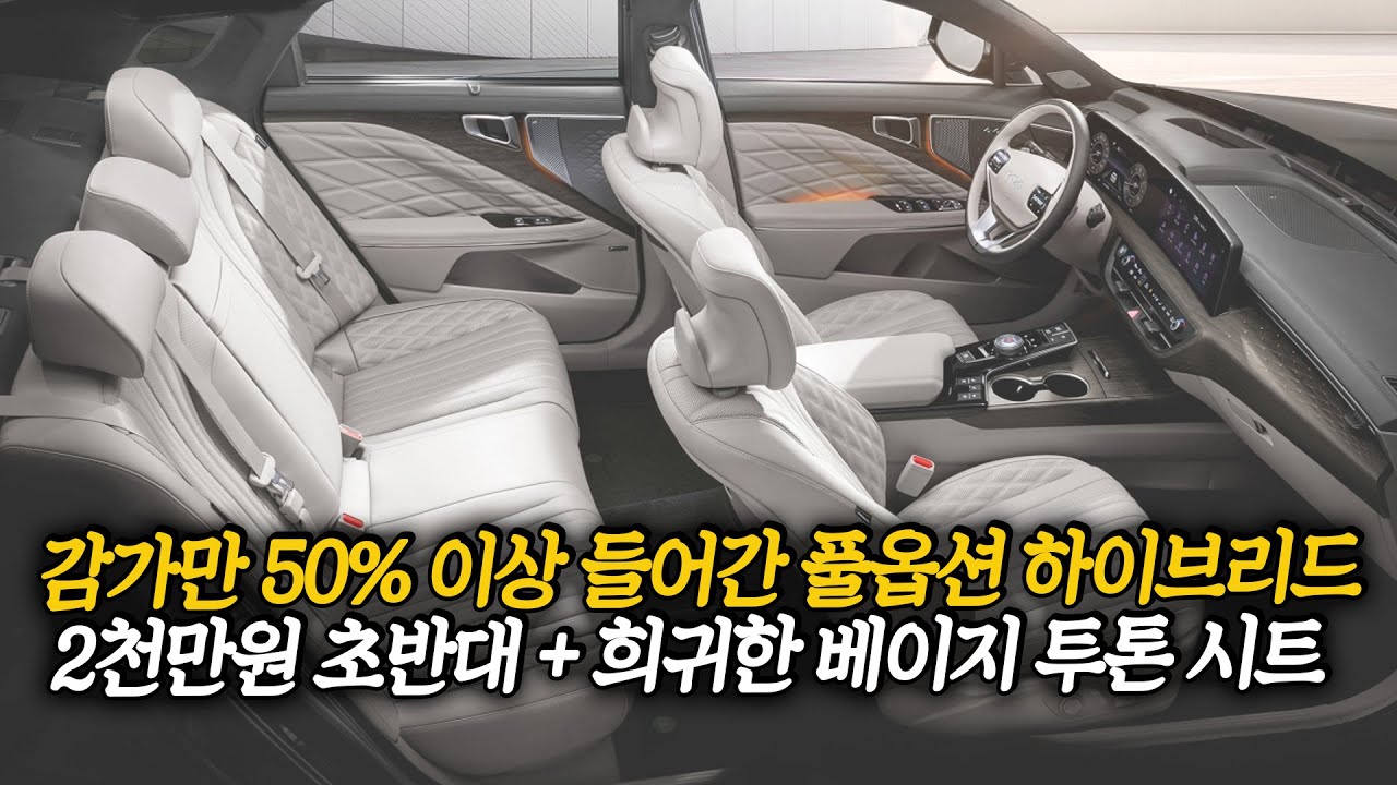 감가 제대로 맞은 풀옵션 가성비 하이브리드 차량! 희귀한 베이지 투톤 시트에 신형 튜닝까지!