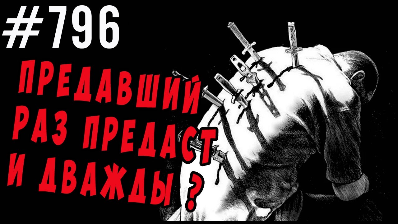 Стоит ли снова верить если вас обманули, кинули , предали?