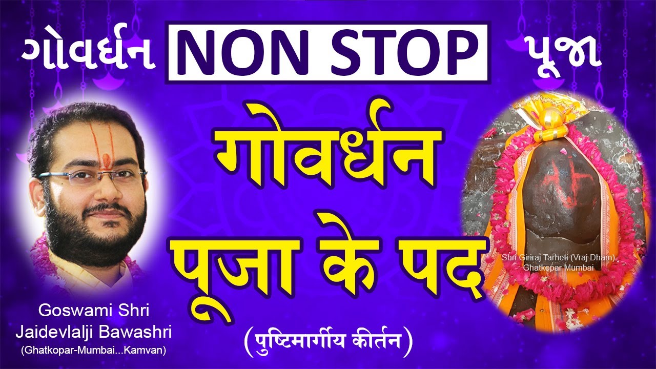 (Non Stop) Govardhan Puja Ke Pad - Pushtimarg Kirtan | गोवर्धन पूजा के पद - पुष्टिमार्ग कीर्तन