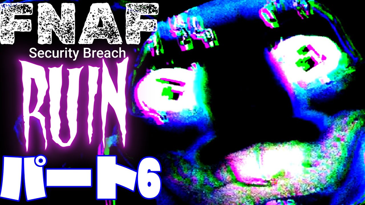 クリア後の世界が怖すぎる！超大作ホラーゲーム【Five Nights at Freddy's Security Breach】ファイブナイツアットフレディーズ　セキュリティブリーチ RUIN