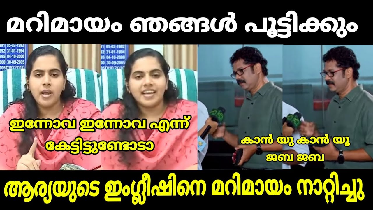 മേയറൂട്ടിയെ മറിമായം നാറ്റിച്ച് വിട്ടു 😂 | Arya rajendran | marimayam | malayalam troll