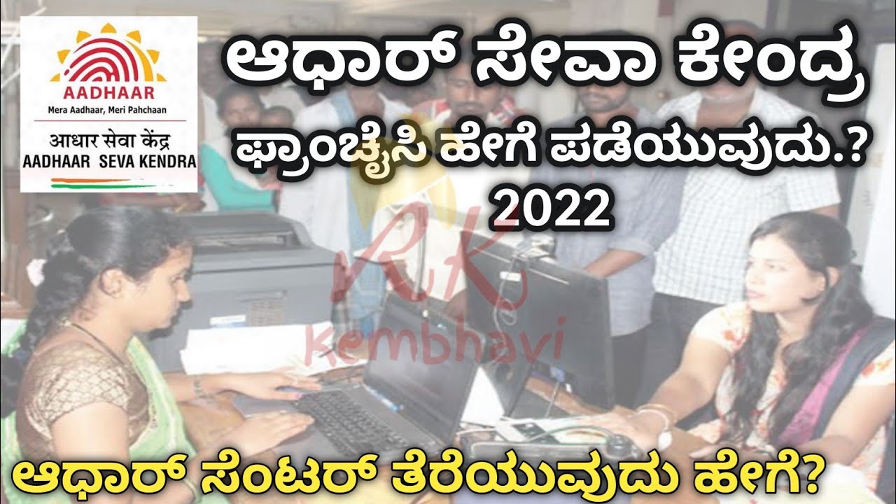ಆಧಾರ್ ಸೇವಾ ಕೇಂದ್ರ ಫ್ರ್ಯಾಂಚೈಸೀ 2022|How to Get Aadhar Seva Kendra Franchise  #aadharsevakendrakannada