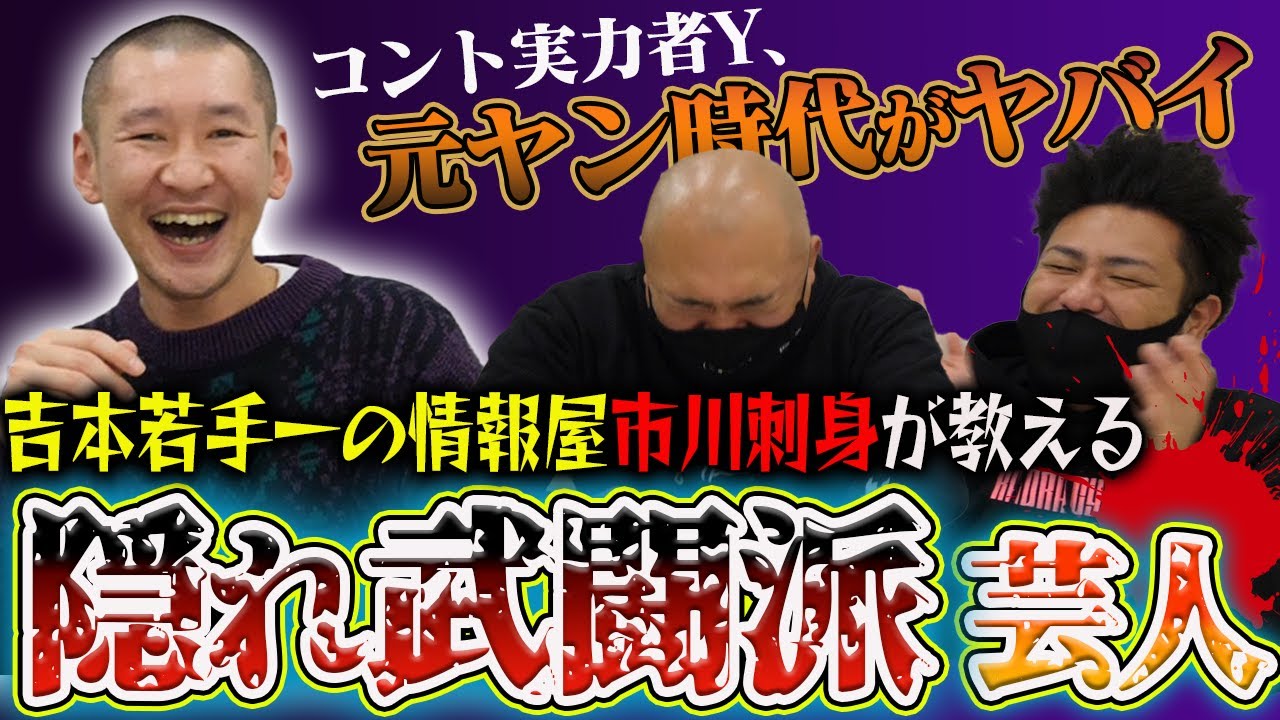 隠れ武闘派芸人は誰だ？実力を秘めた真の喧嘩最強を情報屋市川刺身と考察！【鬼越トマホーク】