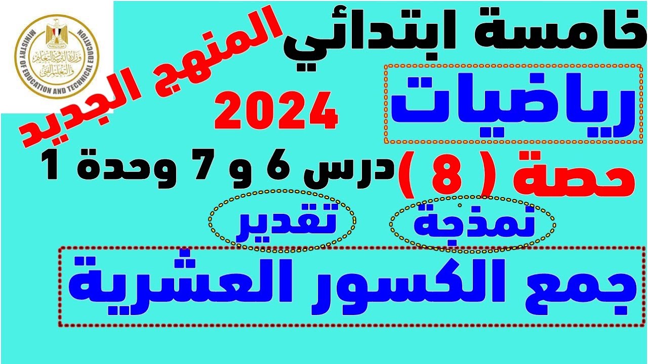 الدروس 6 & 7 تقدير ونمذجة جمع الكسور والاعداد العشرية | التقريبI قيمة عددية مميزة Iأخر رقم من اليسار