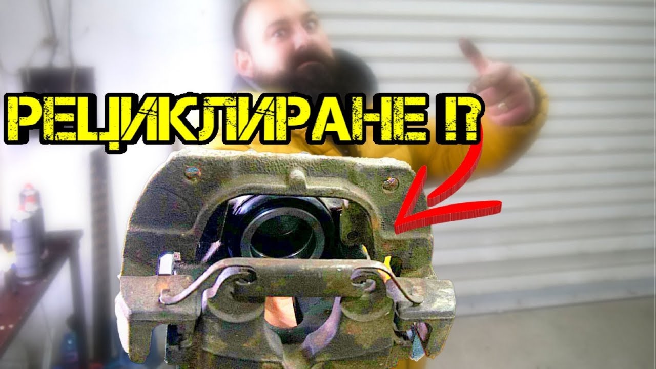 Ръчкам | Как Се Ремонтират Спирачни Апарати !?