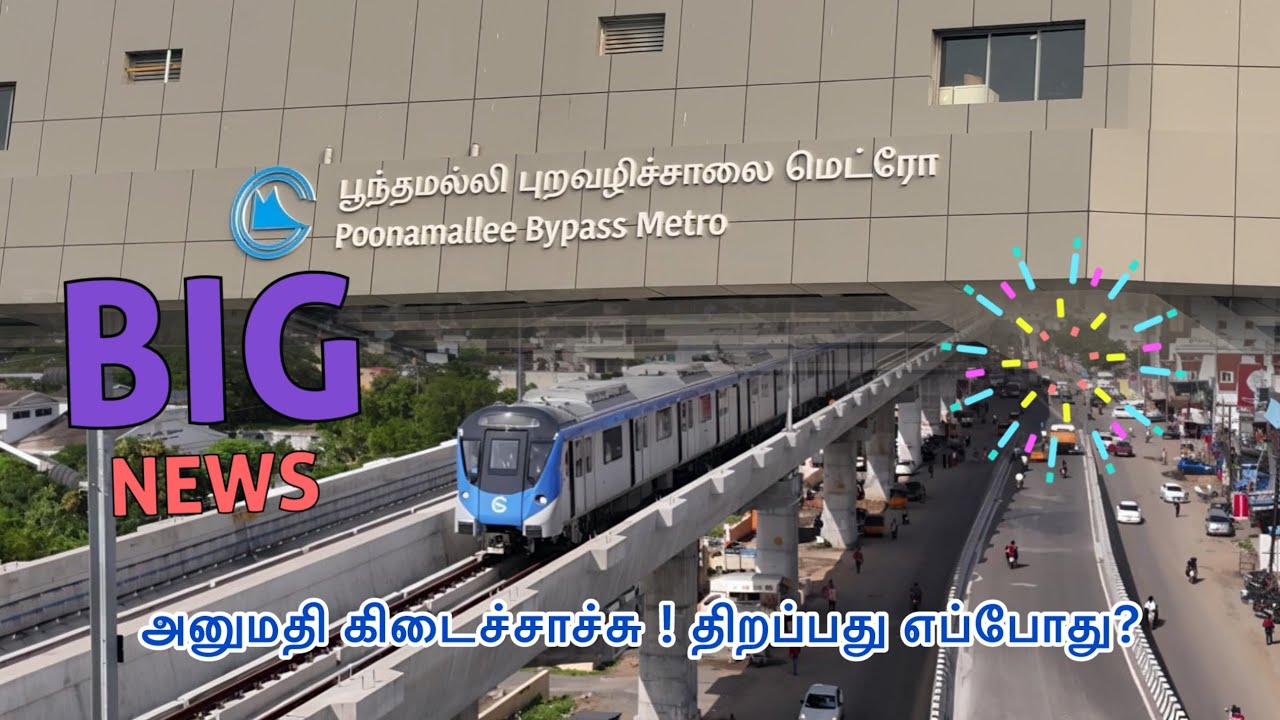 அதிகாரப்பூர்வ அனுமதி வந்தாச்சு! பூந்தமல்லி–வடபழனி மெட்ரோ ரெடி 🎉