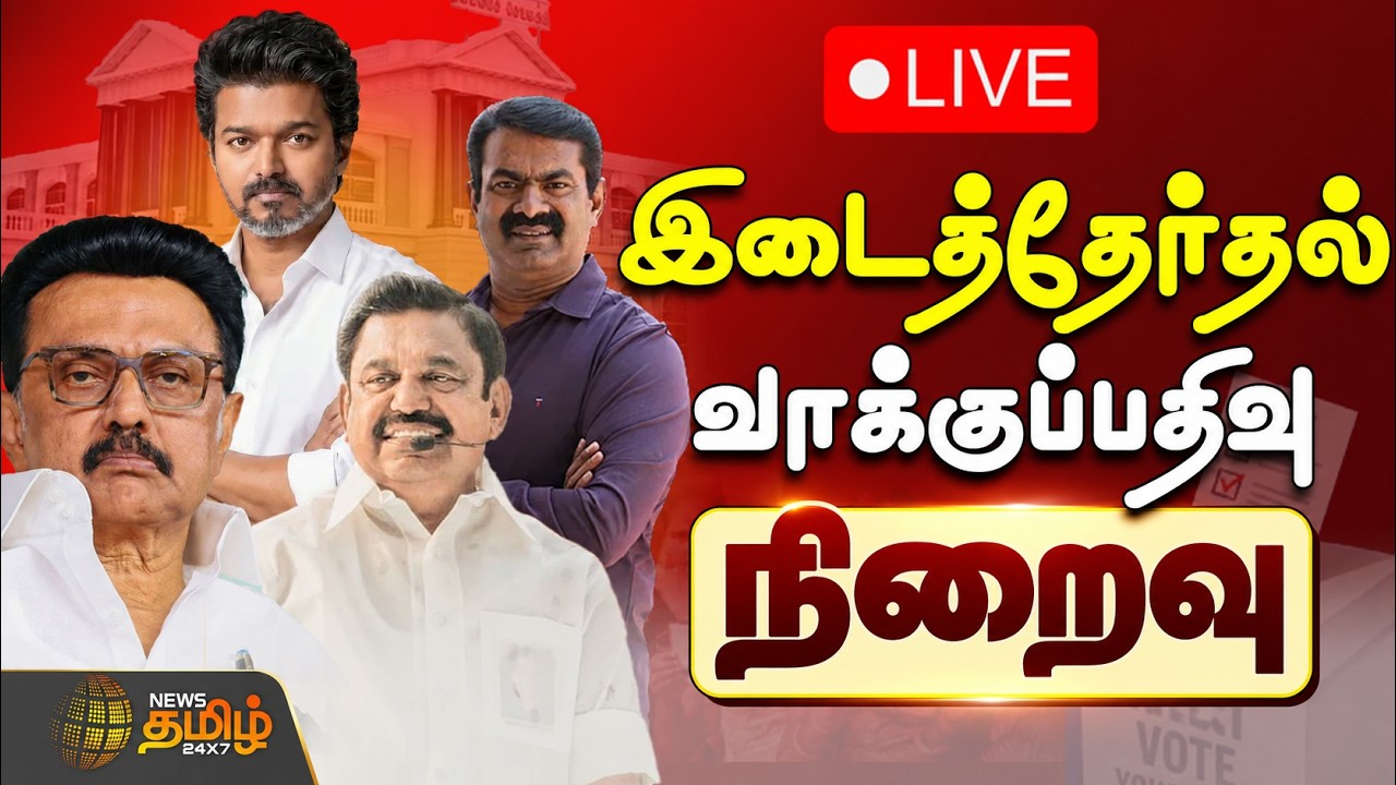 🔴LIVE : TN By Election 2026 | Tvk | Dmk |Admk | Ntk | இடைத்தேர்தல் நிறைவு..! வாக்குகள் சதவீதம் என்ன?