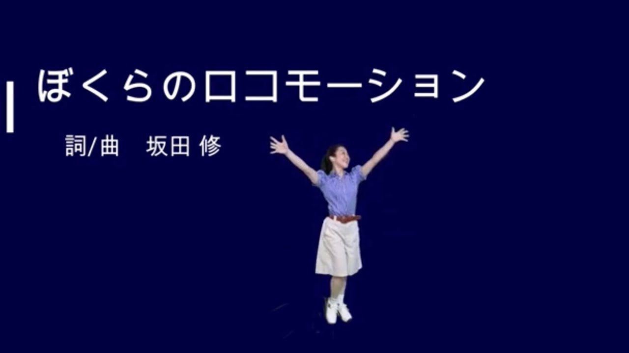 ぼくらのロコモーション