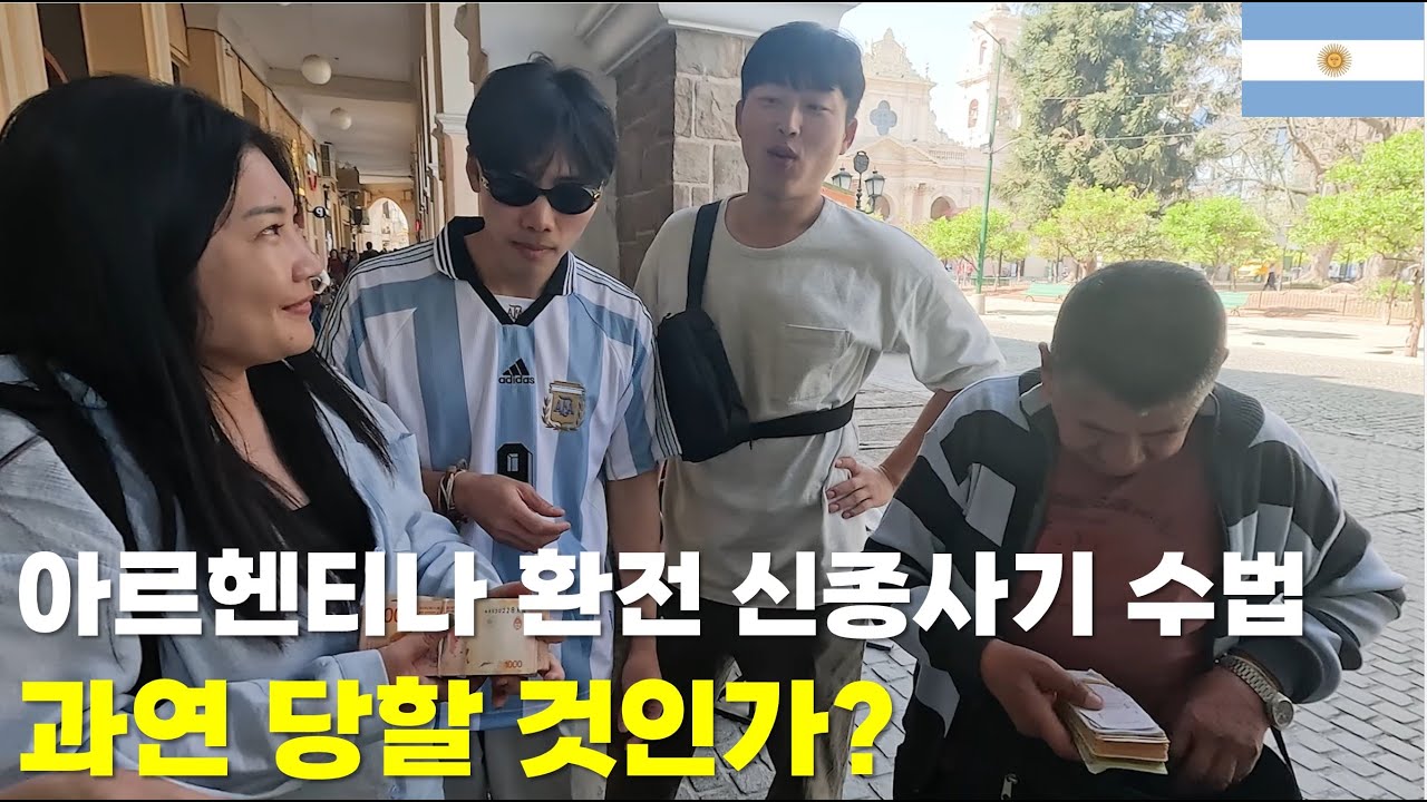 아르헨티나 환전 신종사기 수법. 과연 당할 것인가? 알아챌 것인가...