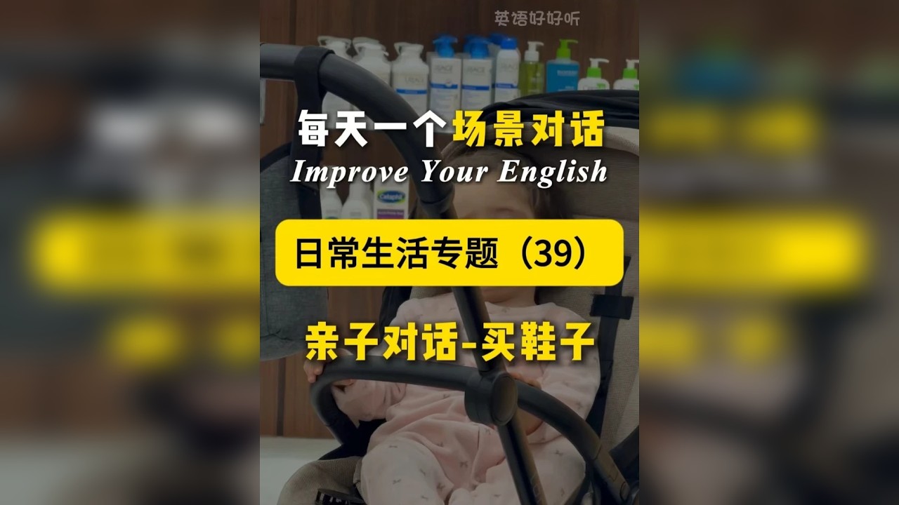 第39集 | 日常高频场景对话 亲子对话-给孩子买双鞋