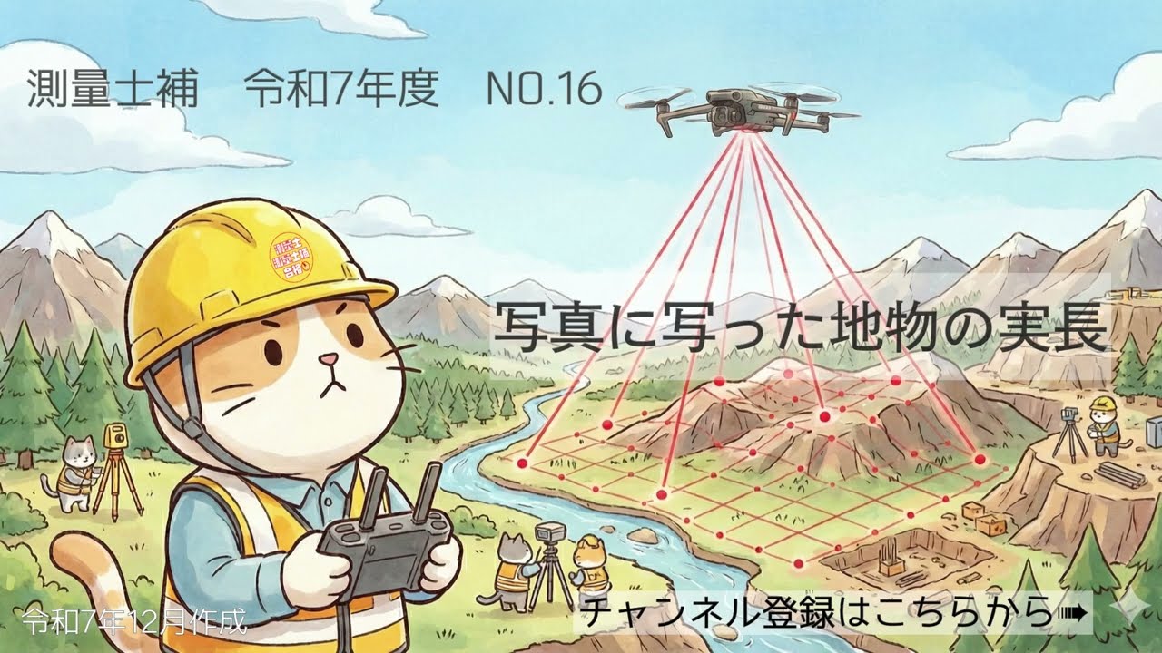 測量士補過去問解説令和07年No16「地物の実長」