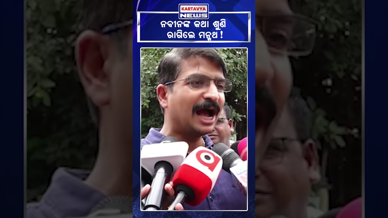 Manmath Routray / #shorts #youtubeshorts  #kartavyanews #bjd #bjp #naveenpatnaik #vkpandian #modi