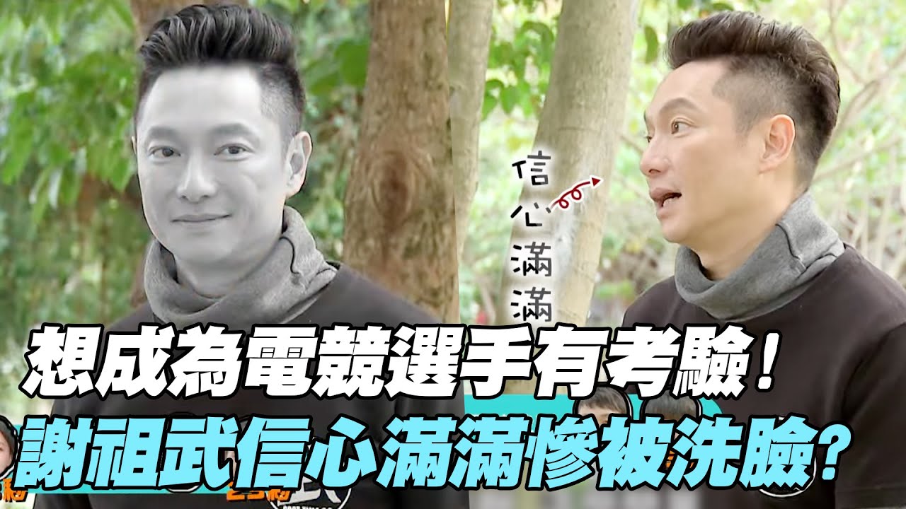 【武花教主】想成為電競選手有考驗！謝祖武信心滿滿慘被洗臉？