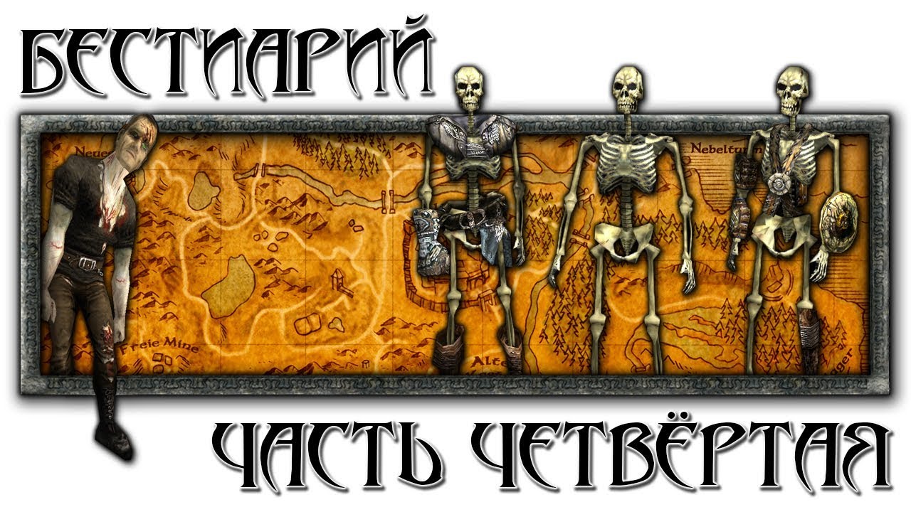 Бестиарий: Часть четвёртая [Готика 1 \ Gothic 1]