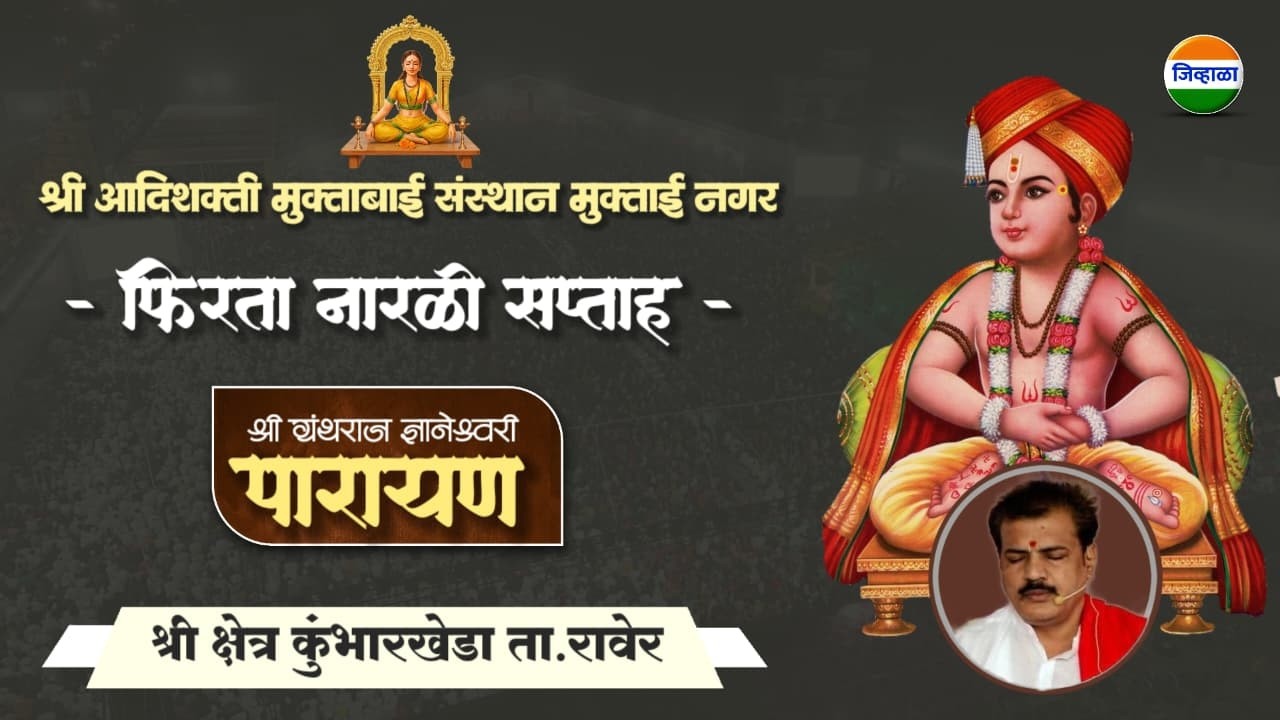 श्री आदिशक्ती मुक्ताबाई संस्थान मुक्ताईनगर फिरता नारळी सप्ताह पारायण सोहळा हभप.एकनाथ महाराज कोष्टी