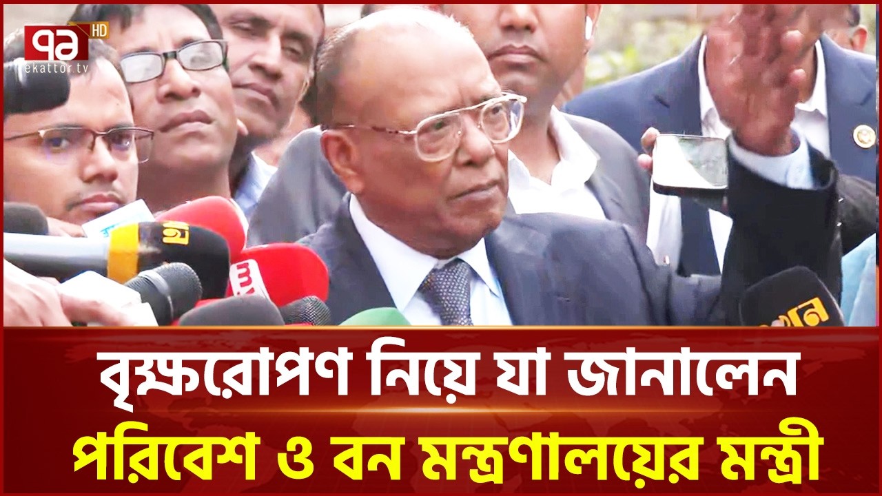 বৃক্ষরোপণ নিয়ে যা জানালেন পরিবেশ ও বন মন্ত্রণালয়ের মন্ত্রী | Tree Plant | Ekattor TV