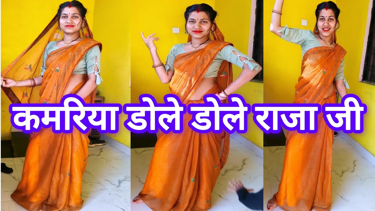कमरिया डोले डोले राजा जी डांस Kamariya Dole Raja Ji |  Bhojpuri Viral Song | New Bhojpuri Song 2026