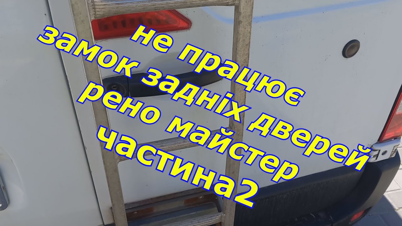 ремонт задніх дверей рено майстер частина2