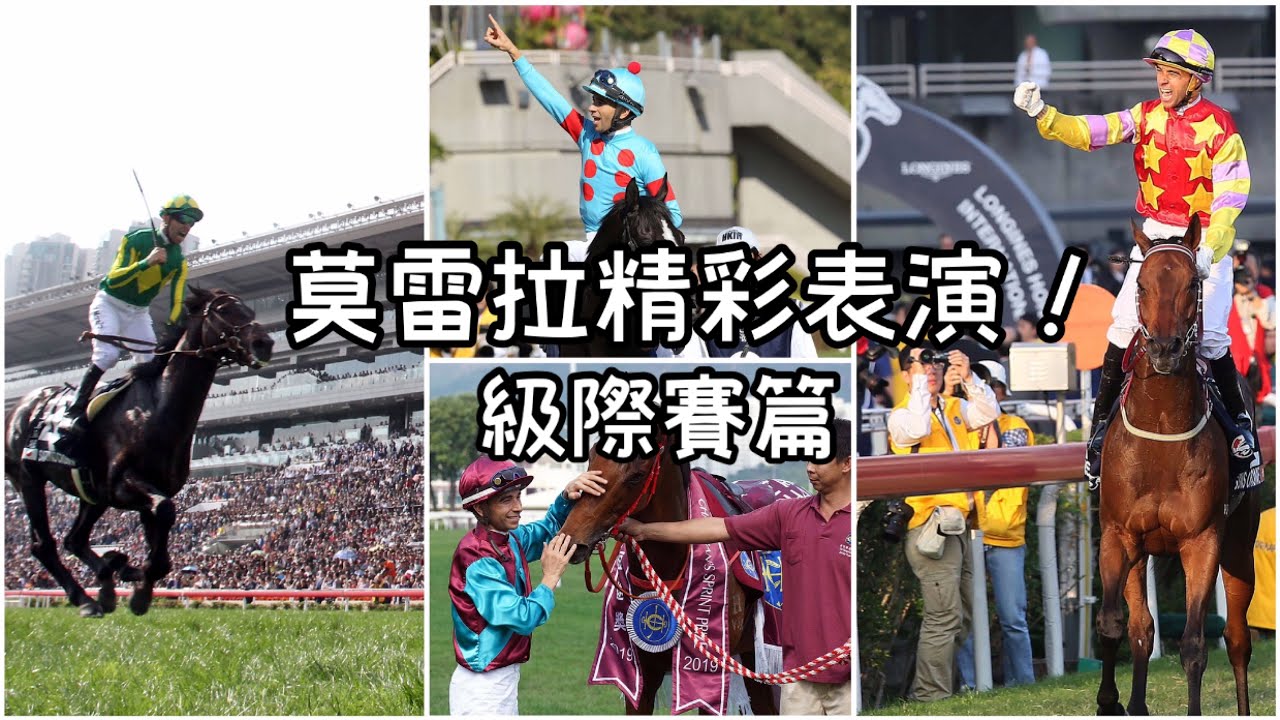 莫雷拉精彩策騎 級際賽篇！