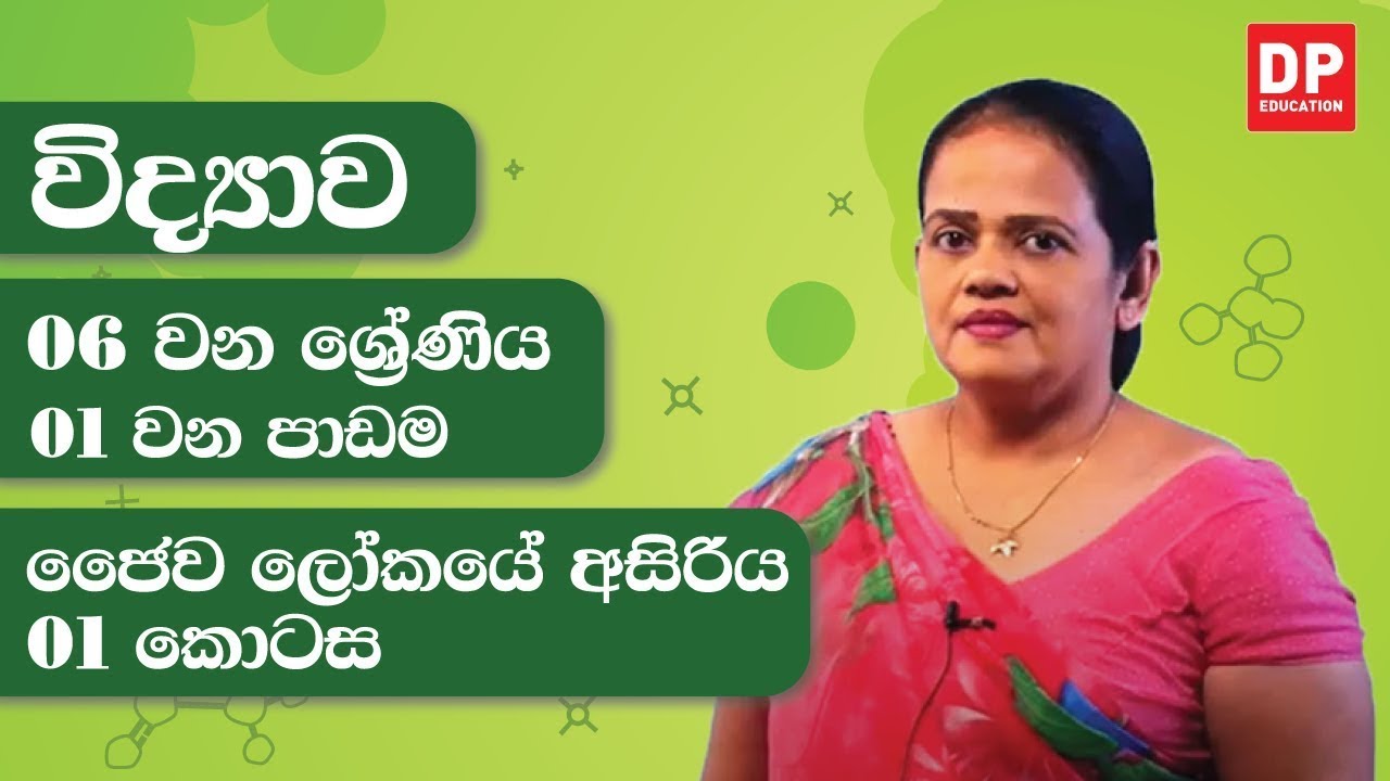 01 වන පාඩම (ජෛව ලෝකයේ අසිරිය - 01 කොටස) | 06 වන ශ්‍රේණිය විද්‍යාව