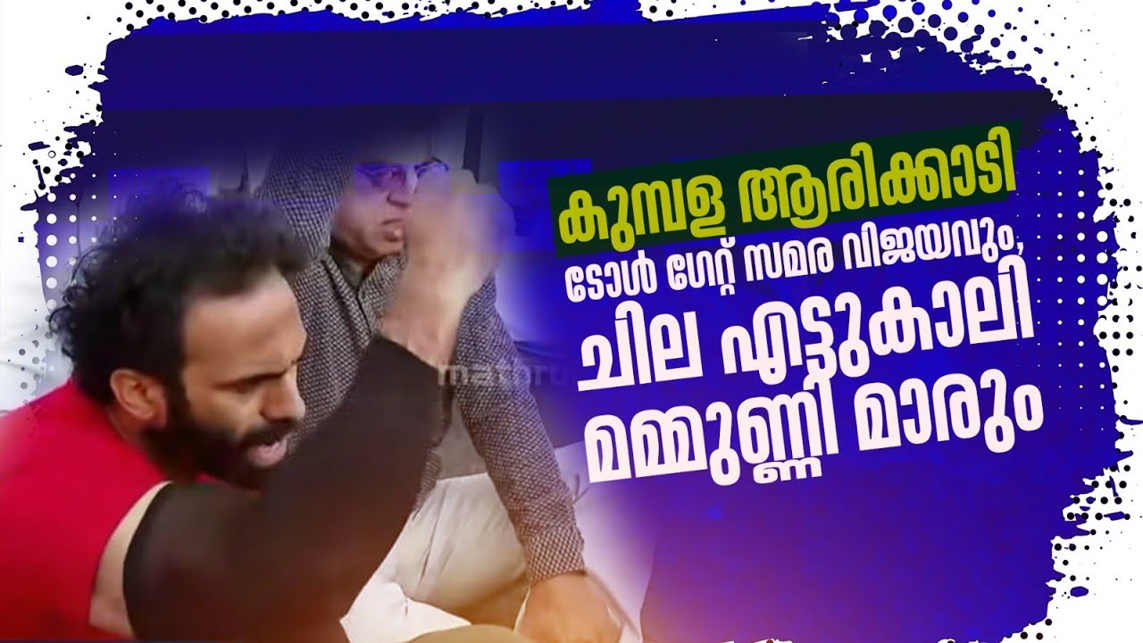 കുമ്പള ടോൾ സമരവിജയവും, എട്ട് കാലി മമ്മുണ്ണി മാരും #uauluwarofficial #tolgate #kumbla #arikady 