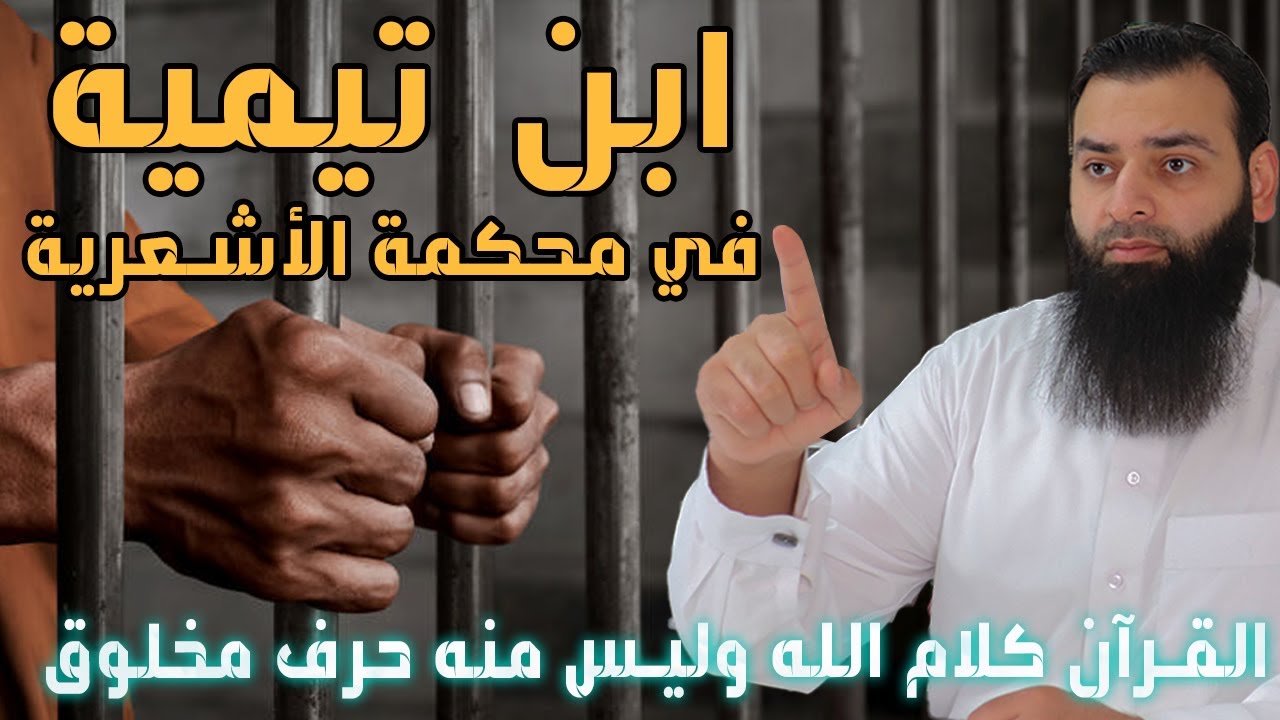 ماذا قال ابن تيمية في محكمة التفتيش الأشعرية