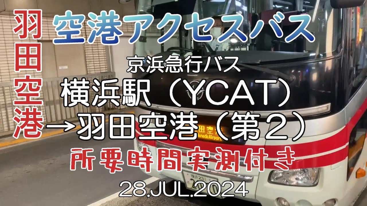 《空港アクセスバス》横浜駅・YCAT～羽田空港 京浜急行バス 全区間車窓＆所要時間実測 2024.7