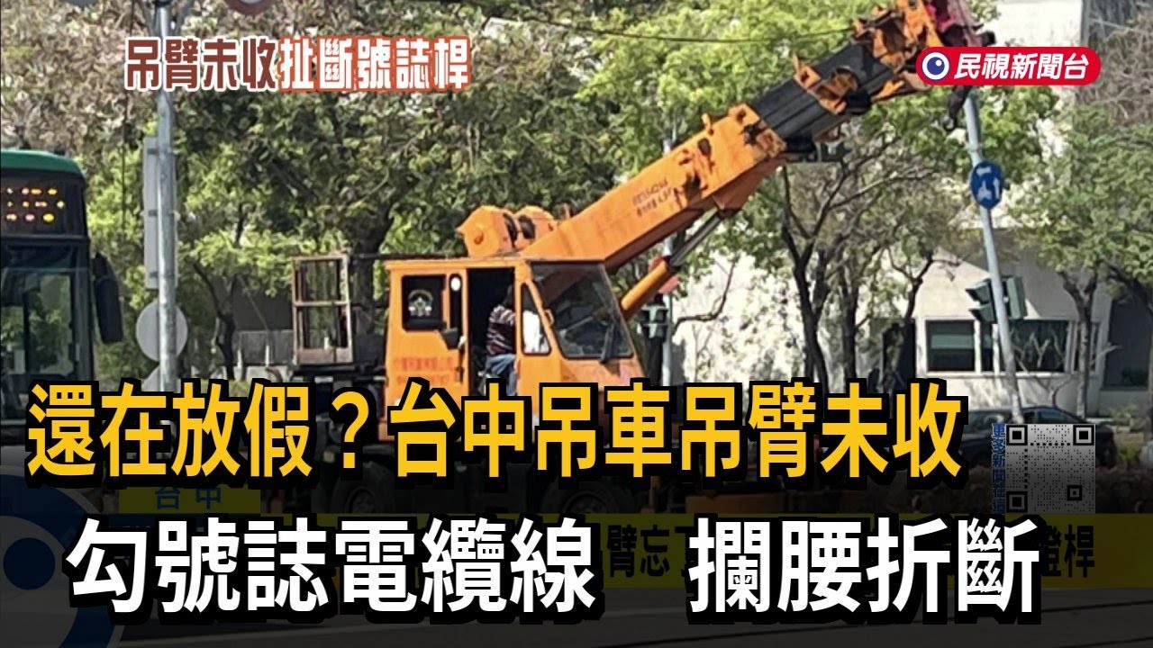 還在放假? 台中吊車