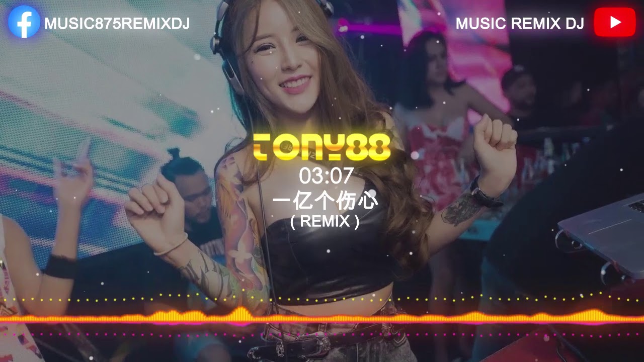 一亿个伤心 EDM 慢摇 Remix