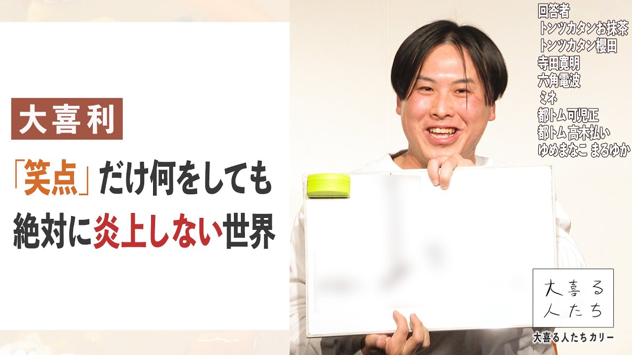【大喜利】「笑点」だけ何をしても絶対に炎上しない世界【大喜る人たち497問目】