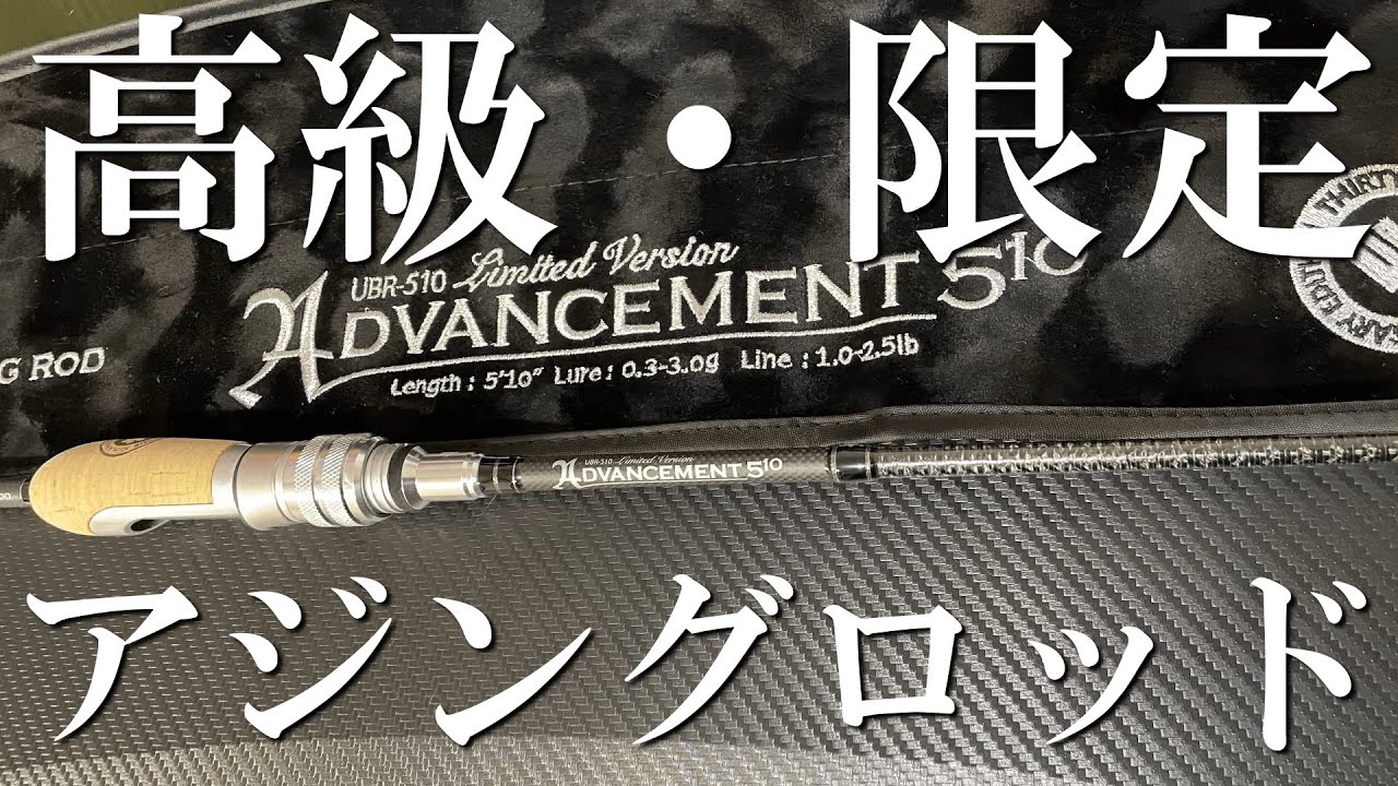 限定・高級アジングロッドADVANCEMENT５１０インプレ！