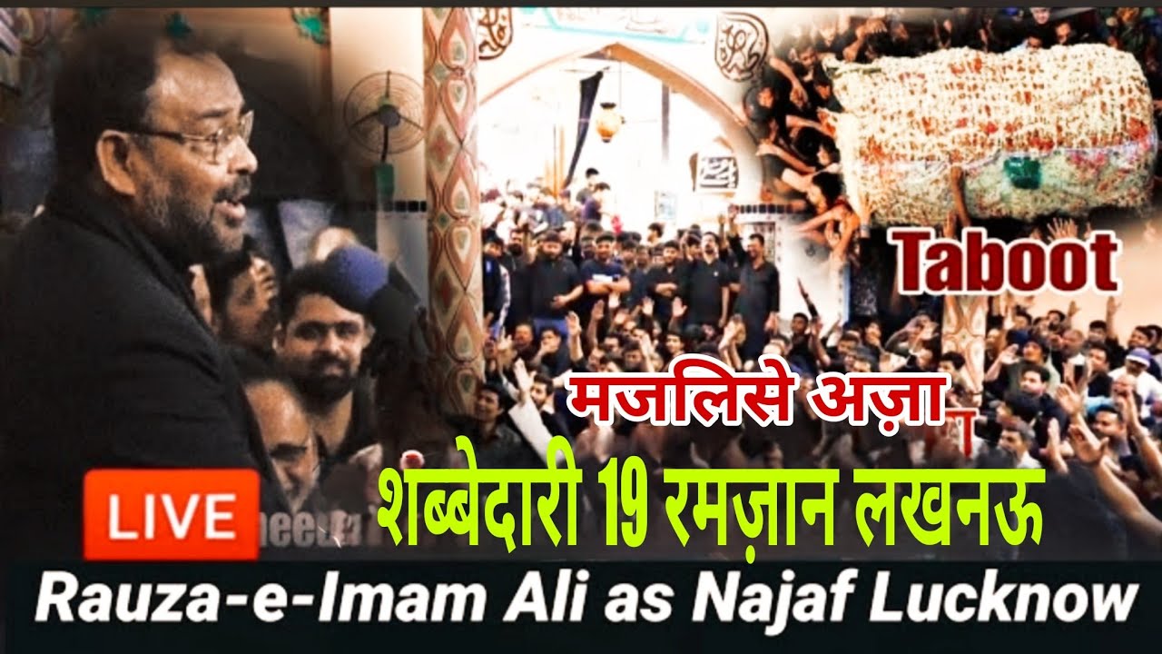🔴Live | शब्बेदारी  | Shabbedari 19 Ramzan  2026 | New Najaf Lucknow | Taboot Imam Ali as #19Ramzan