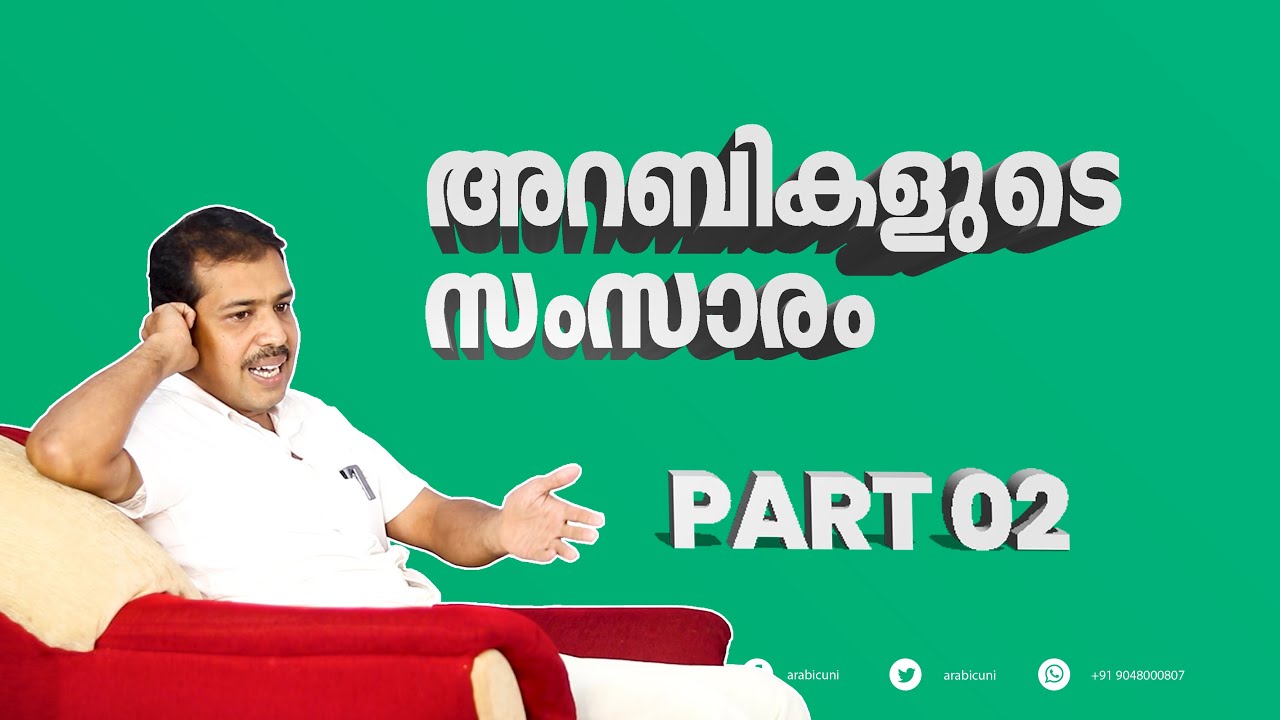 അറബികളുടെ യഥാർത്ഥ ശൈലികൾ കാഴ്ചവെച്ചപ്പോൾ | Part 02| Arabic Uni