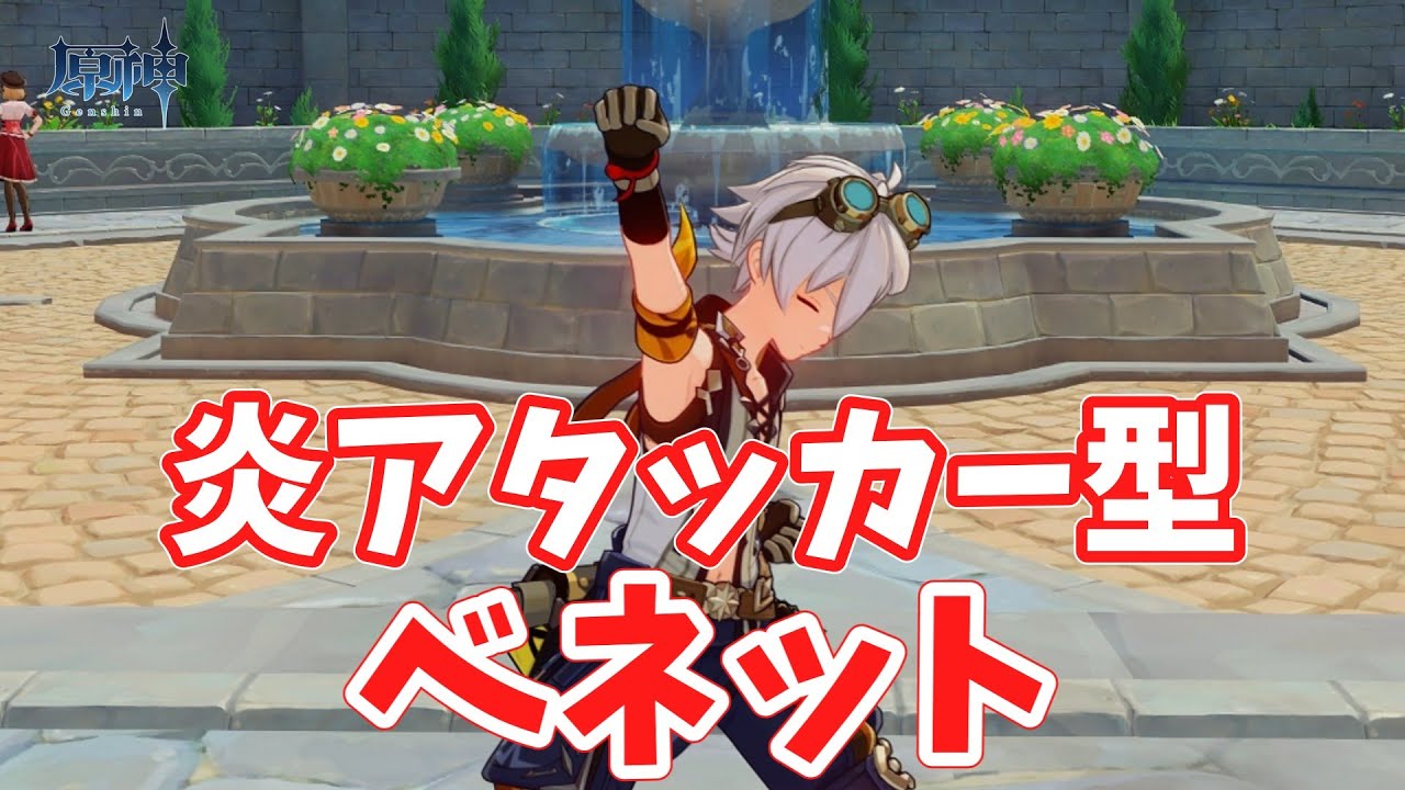 【原神】完凸の炎アタッカー型ベネットが結構強い！！！