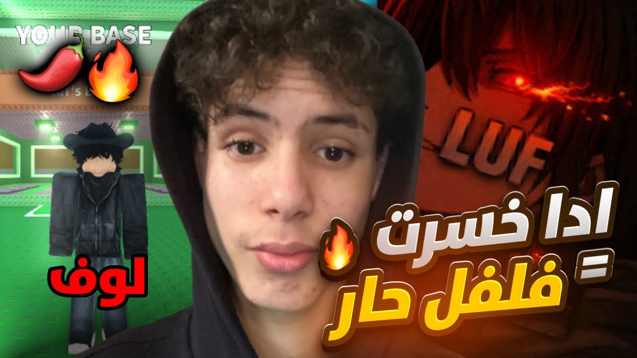 لوف المشهور تحداني في أصعب تحدي.. وإذا خسرت آكل فلفل! 🌶️🔥